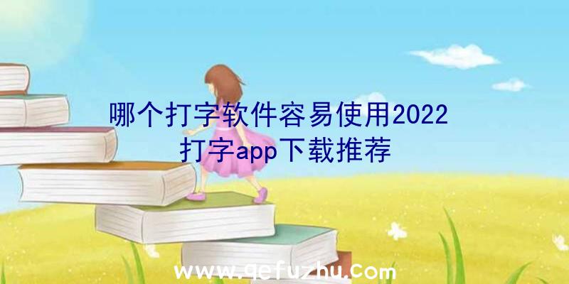 哪个打字软件容易使用2022